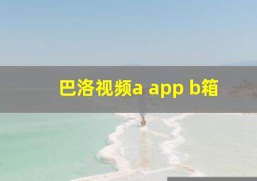 巴洛视频a app b箱